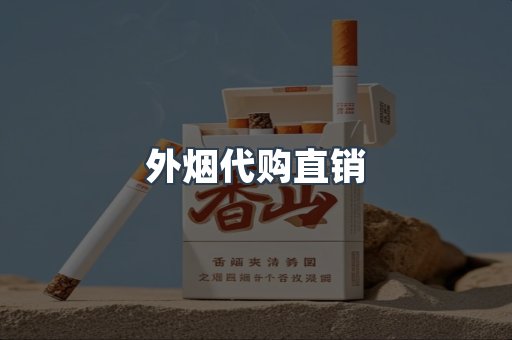 外烟代购直销